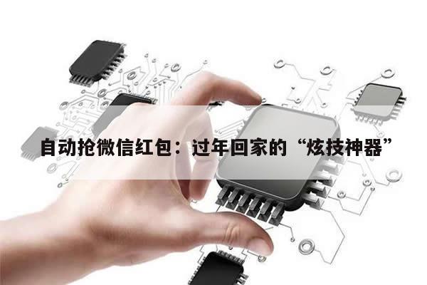 自动抢微信红包:过年回家的“炫技神器”