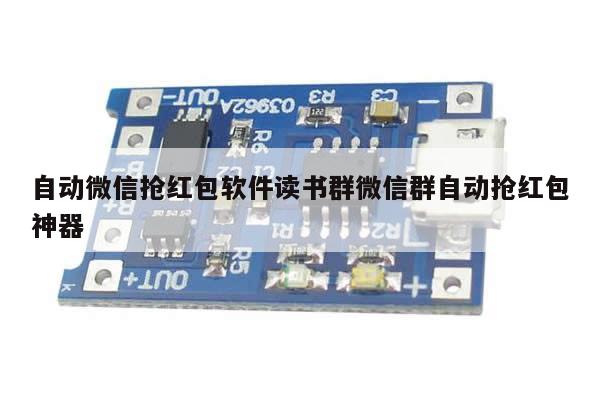 自动微信抢红包软件读书群微信群自动抢红包神器