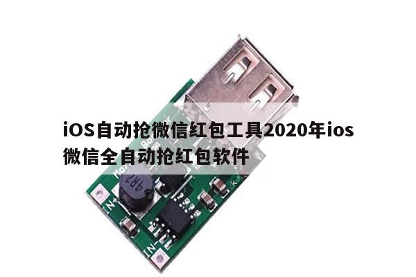 iOS自动抢微信红包工具2020年ios微信全自动抢红包软件
