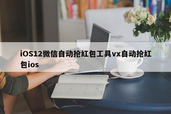 iOS12微信自动抢红包工具vx自动抢红包ios