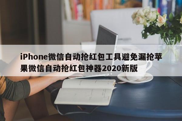 iPhone微信自动抢红包工具避免漏抢苹果微信自动抢红包神器2020新版