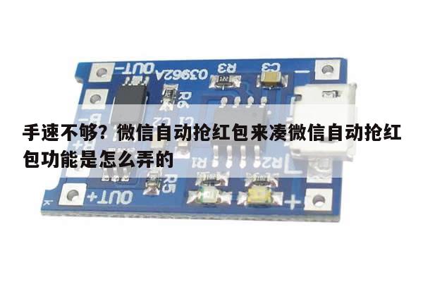 手速不够?微信自动抢红包来凑微信自动抢红包功能是怎么弄的