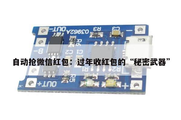 自动抢微信红包:过年收红包的“秘密武器”