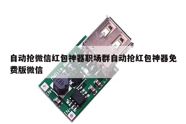 自动抢微信红包神器职场群自动抢红包神器免费版微信