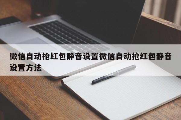 微信自动抢红包静音设置微信自动抢红包静音设置方法