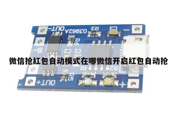 微信抢红包自动模式在哪微信开启红包自动抢