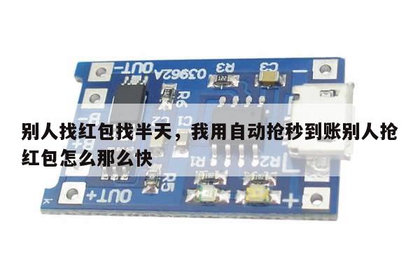 别人找红包找半天,我用自动抢秒到账别人抢红包怎么那么快