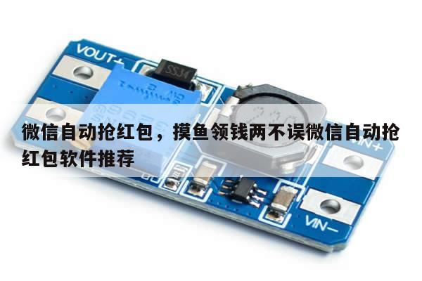 微信自动抢红包,摸鱼领钱两不误微信自动抢红包软件推荐