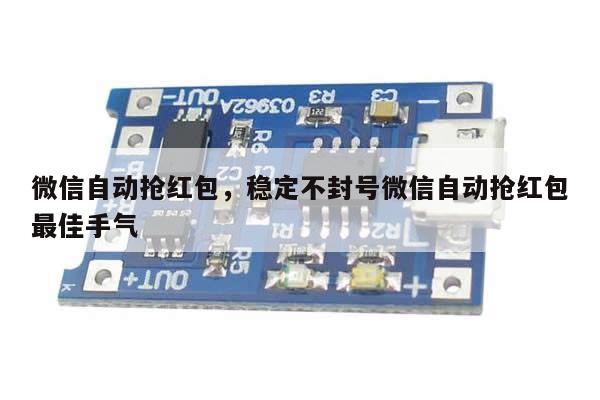 微信自动抢红包,稳定不封号微信自动抢红包最佳手气