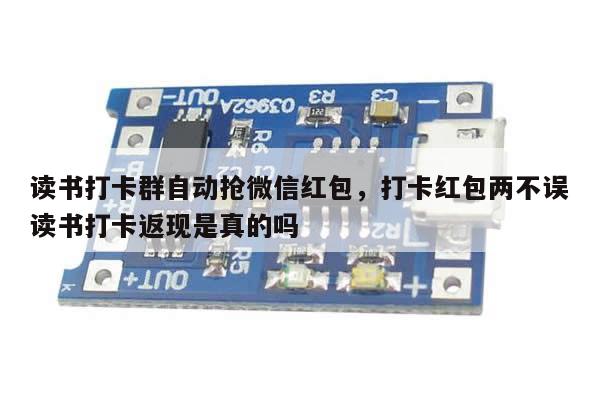 读书打卡群自动抢微信红包,打卡红包两不误读书打卡返现是真的吗