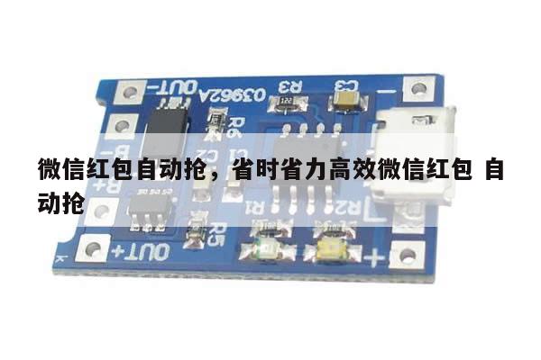 微信红包自动抢,省时省力高效微信红包 自动抢