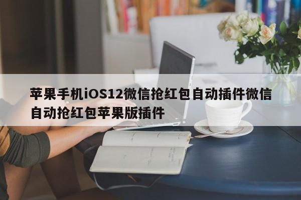 苹果手机iOS12微信抢红包自动插件微信自动抢红包苹果版插件
