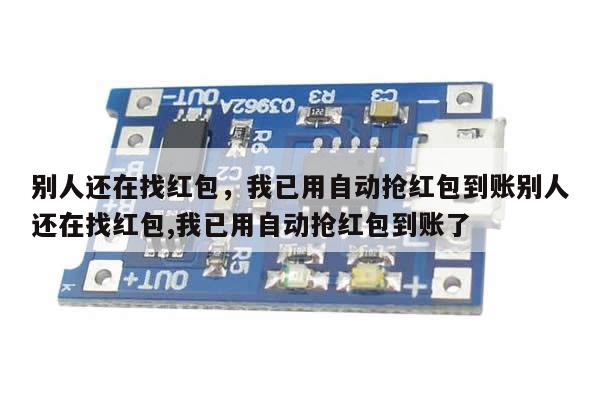 别人还在找红包,我已用自动抢红包到账别人还在找红包,我已用自动抢红包到账了