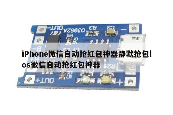 iPhone微信自动抢红包神器静默抢包ios微信自动抢红包神器