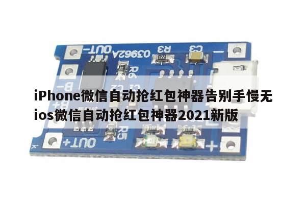 iPhone微信自动抢红包神器告别手慢无ios微信自动抢红包神器2021新版