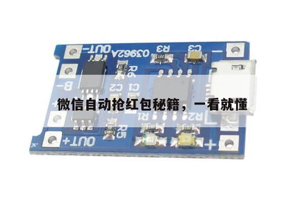 微信自动抢红包秘籍,一看就懂