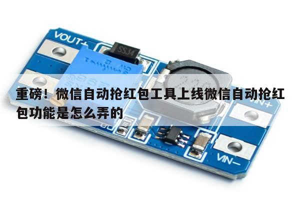 重磅!微信自动抢红包工具上线微信自动抢红包功能是怎么弄的