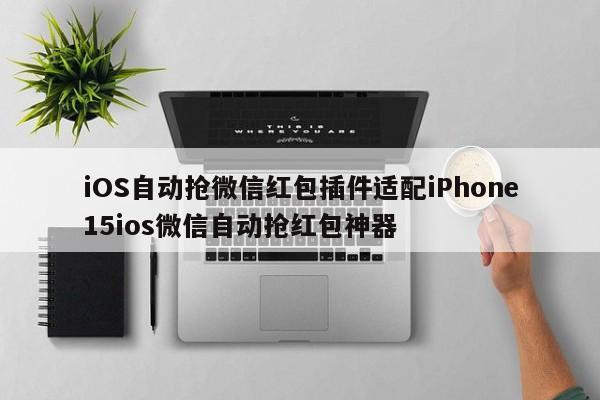 iOS自动抢微信红包插件适配iPhone15ios微信自动抢红包神器