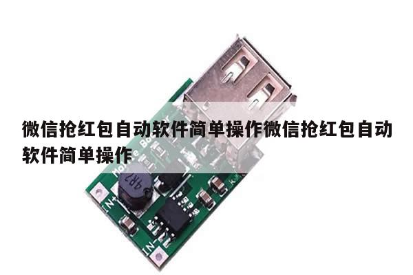 微信抢红包自动软件简单操作微信抢红包自动软件简单操作