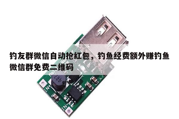 钓友群微信自动抢红包,钓鱼经费额外赚钓鱼微信群免费二维码