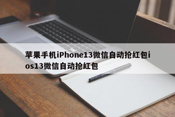 苹果手机iPhone13微信自动抢红包ios13微信自动抢红包