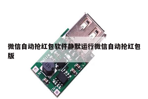 微信自动抢红包软件静默运行微信自动抢红包版