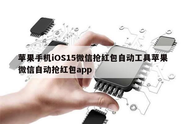 苹果手机iOS15微信抢红包自动工具苹果微信自动抢红包app