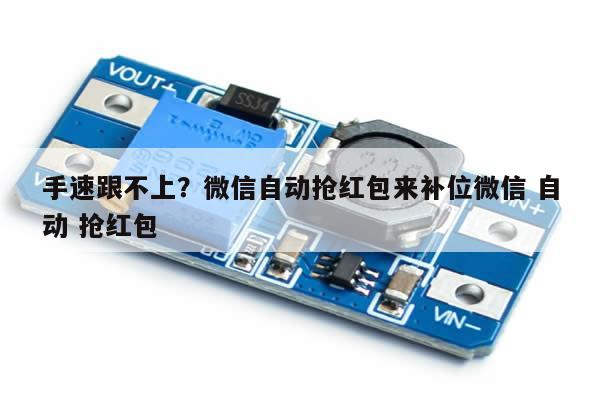 手速跟不上?微信自动抢红包来补位微信 自动 抢红包