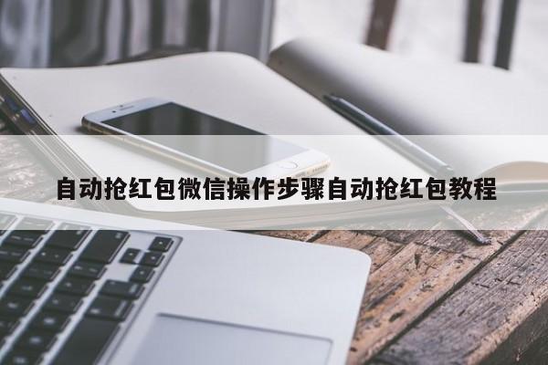 自动抢红包微信操作步骤自动抢红包教程