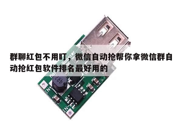 群聊红包不用盯,微信自动抢帮你拿微信群自动抢红包软件排名最好用的