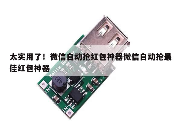 太实用了!微信自动抢红包神器微信自动抢最佳红包神器
