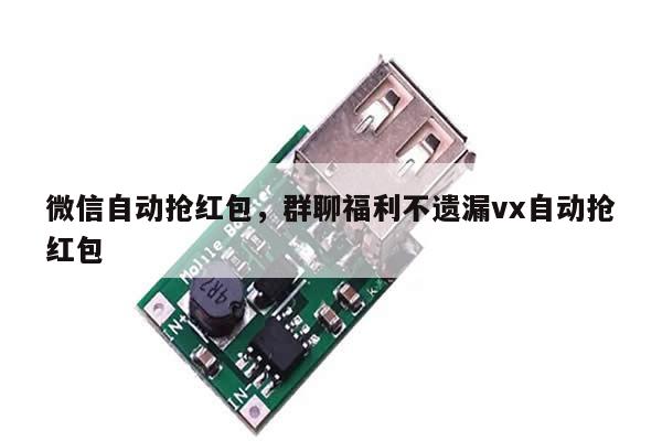 微信自动抢红包,群聊福利不遗漏vx自动抢红包