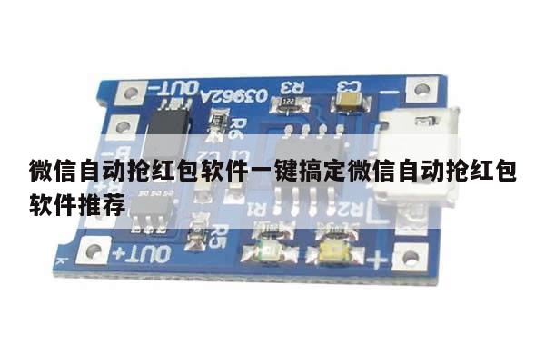 微信自动抢红包软件一键搞定微信自动抢红包软件推荐