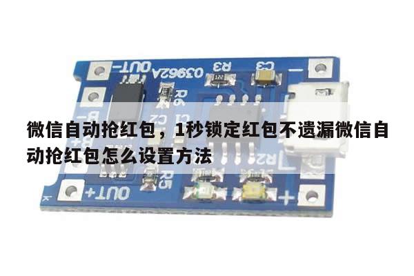 微信自动抢红包,1秒锁定红包不遗漏微信自动抢红包怎么设置方法