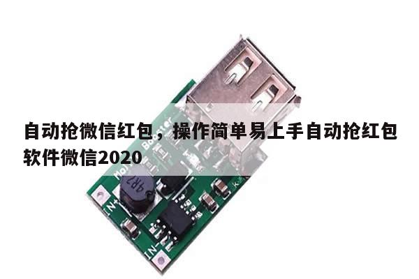 自动抢微信红包,操作简单易上手自动抢红包软件微信2020
