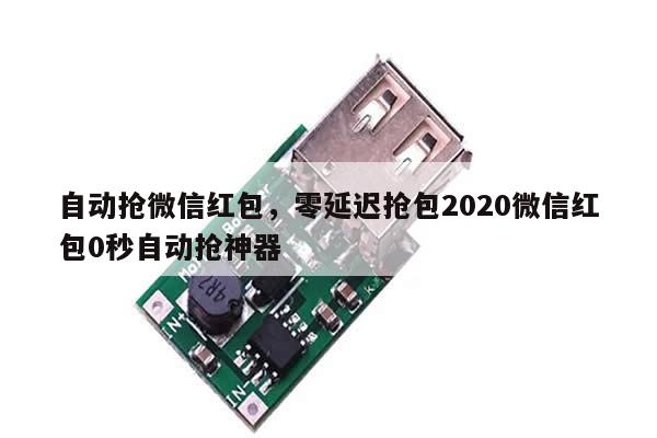 自动抢微信红包,零延迟抢包2020微信红包0秒自动抢神器