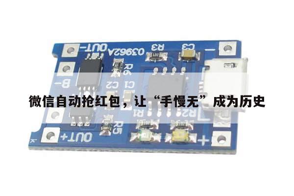 微信自动抢红包,让“手慢无”成为历史