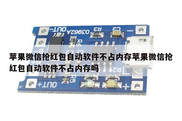 苹果微信抢红包自动软件不占内存苹果微信抢红包自动软件不占内存吗