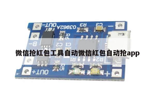 微信抢红包工具自动微信红包自动抢app