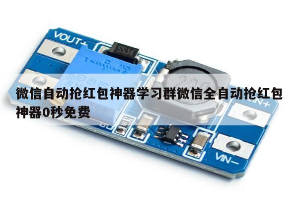 微信自动抢红包神器学习群微信全自动抢红包神器0秒免费