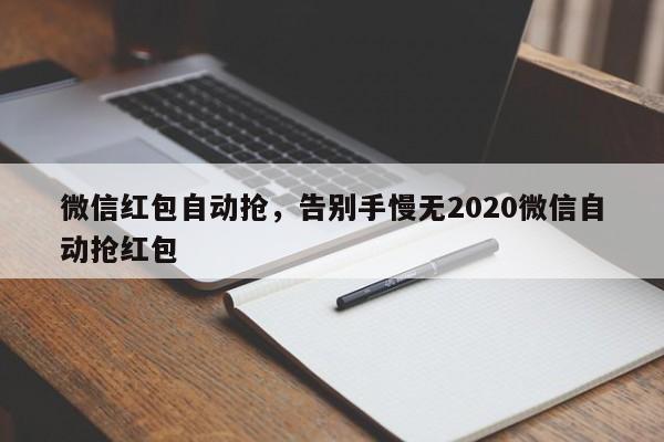 微信红包自动抢,告别手慢无2020微信自动抢红包