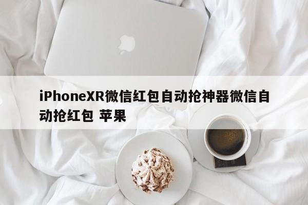 iPhoneXR微信红包自动抢神器微信自动抢红包 苹果