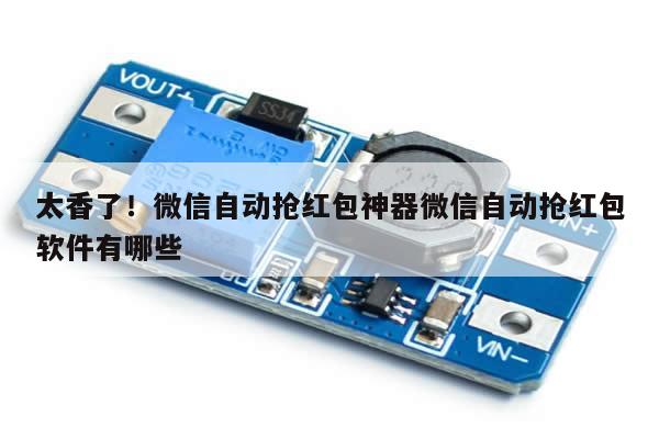 太香了!微信自动抢红包神器微信自动抢红包软件有哪些