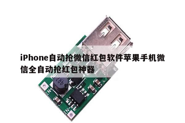 iPhone自动抢微信红包软件苹果手机微信全自动抢红包神器