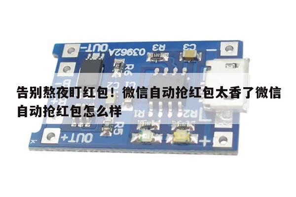 告别熬夜盯红包!微信自动抢红包太香了微信自动抢红包怎么样