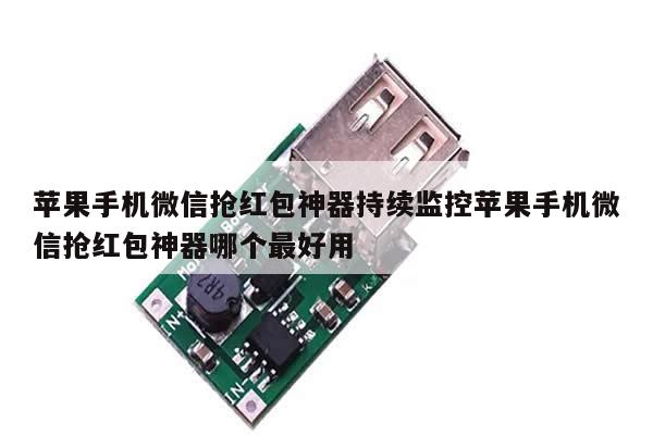 苹果手机微信抢红包神器持续监控苹果手机微信抢红包神器哪个最好用