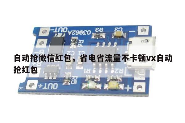 自动抢微信红包,省电省流量不卡顿vx自动抢红包