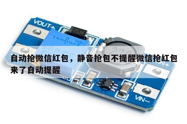 自动抢微信红包,静音抢包不提醒微信抢红包来了自动提醒