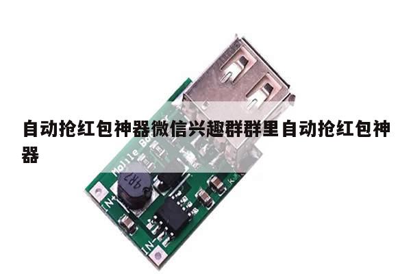 自动抢红包神器微信兴趣群群里自动抢红包神器