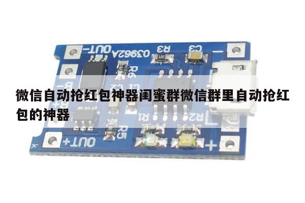 微信自动抢红包神器闺蜜群微信群里自动抢红包的神器